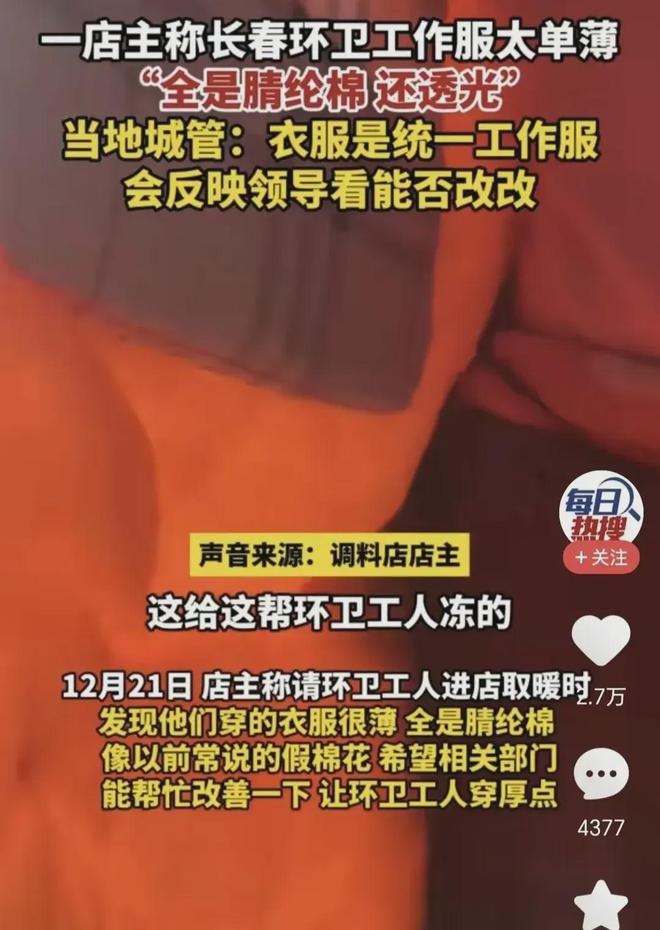 赢博体育官网入口环卫工作服全是腈纶棉又薄又透：官方回应来了网友并不买账