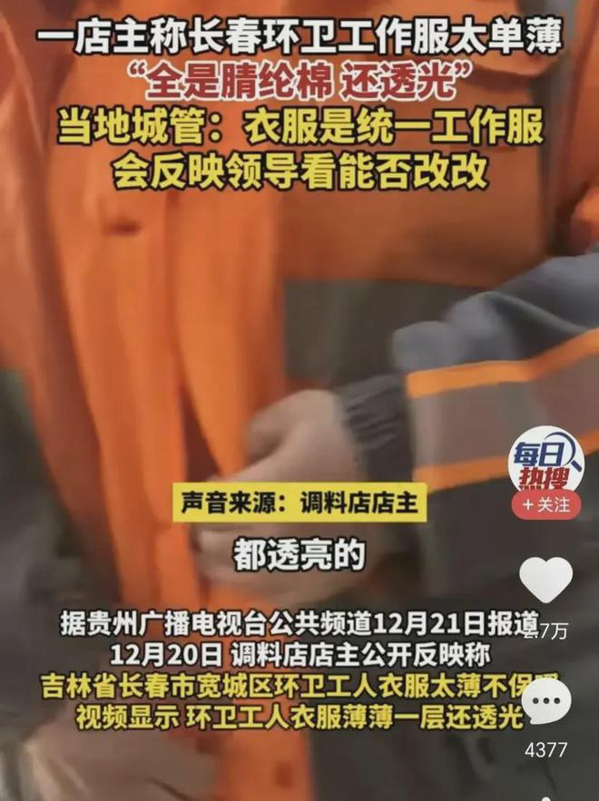 赢博体育官网入口环卫工作服全是腈纶棉又薄又透：官方回应来了网友并不买账(图3)