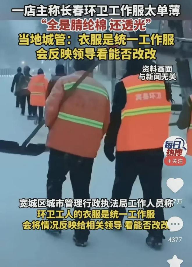 赢博体育官网入口环卫工作服全是腈纶棉又薄又透：官方回应来了网友并不买账(图7)